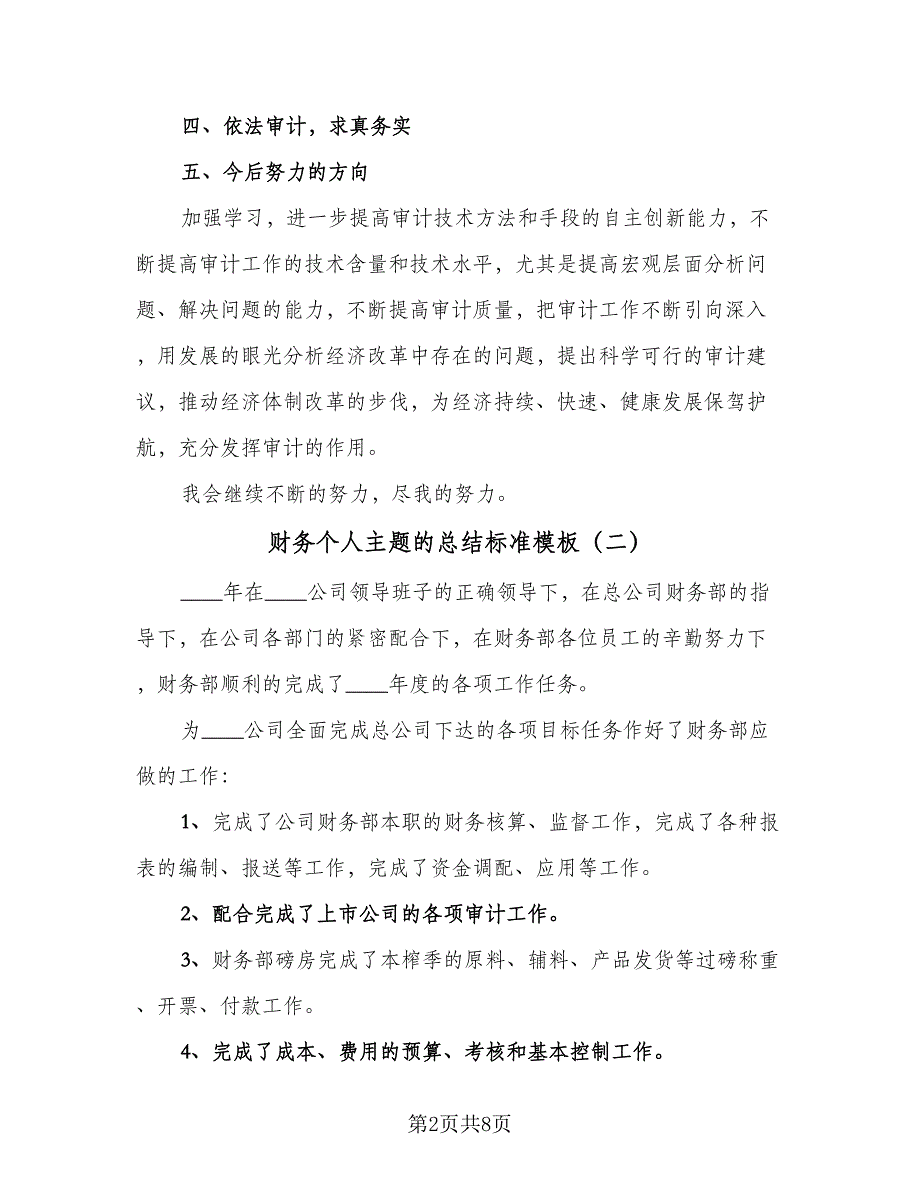 财务个人主题的总结标准模板（三篇）.doc_第2页