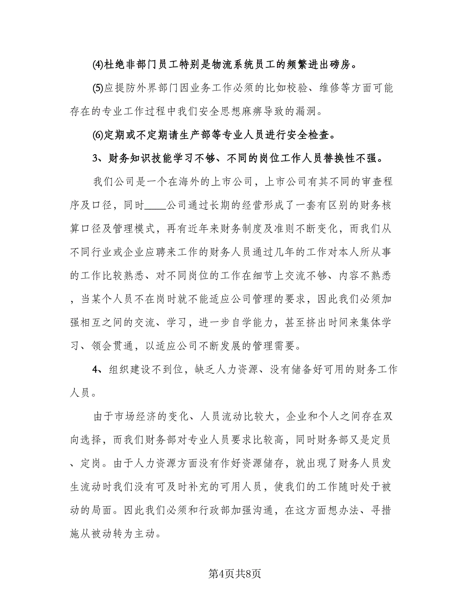 财务个人主题的总结标准模板（三篇）.doc_第4页