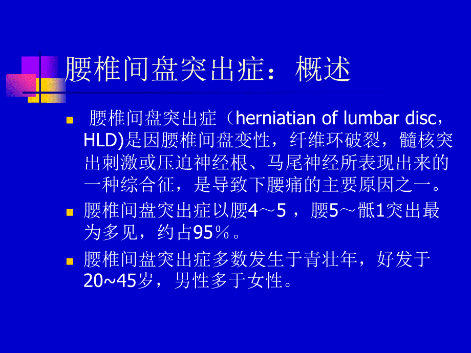 最新：腰椎间盘突出症康复文档资料_第1页