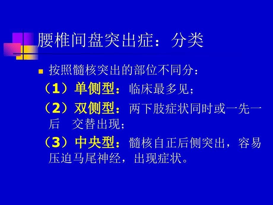 最新：腰椎间盘突出症康复文档资料_第5页