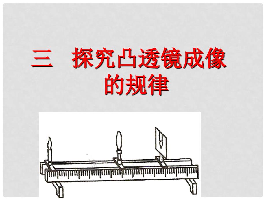 山东省新泰市中考物理 凸透镜成像规律复习课件 新人教版_第1页