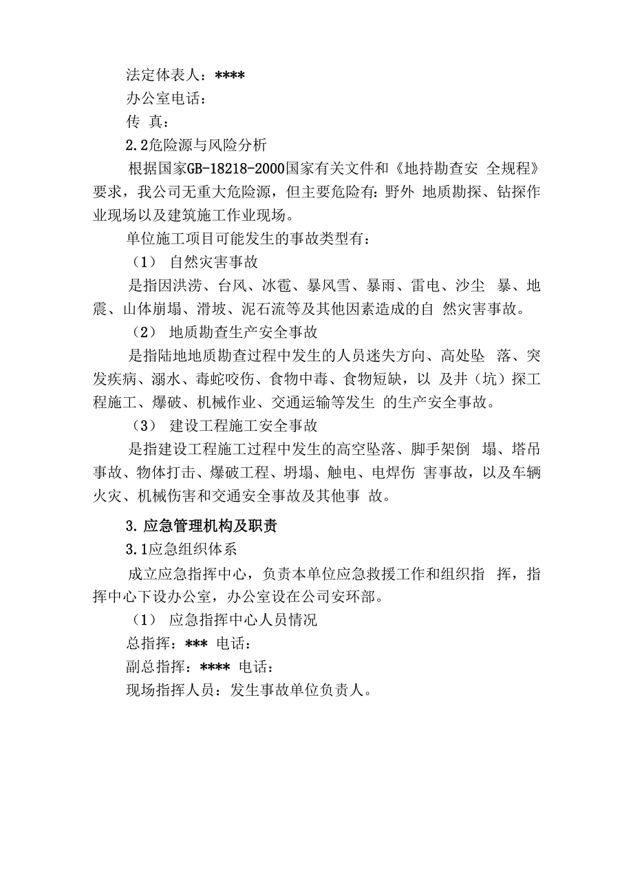 地质勘探安全事故应急预案_第2页