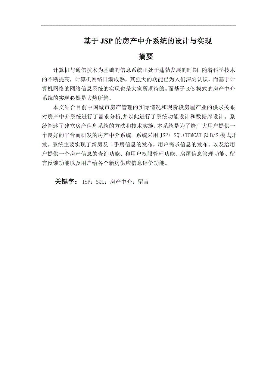 基于JSP的房产中介系统的设计与实现.doc_第2页