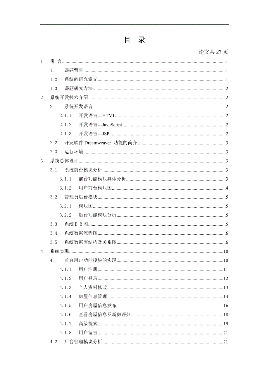 基于JSP的房产中介系统的设计与实现.doc_第4页