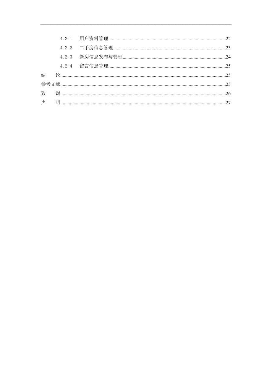 基于JSP的房产中介系统的设计与实现.doc_第5页