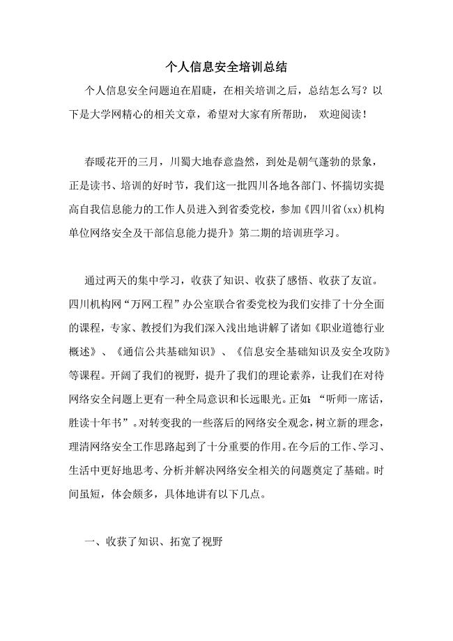个人信息安全培训总结