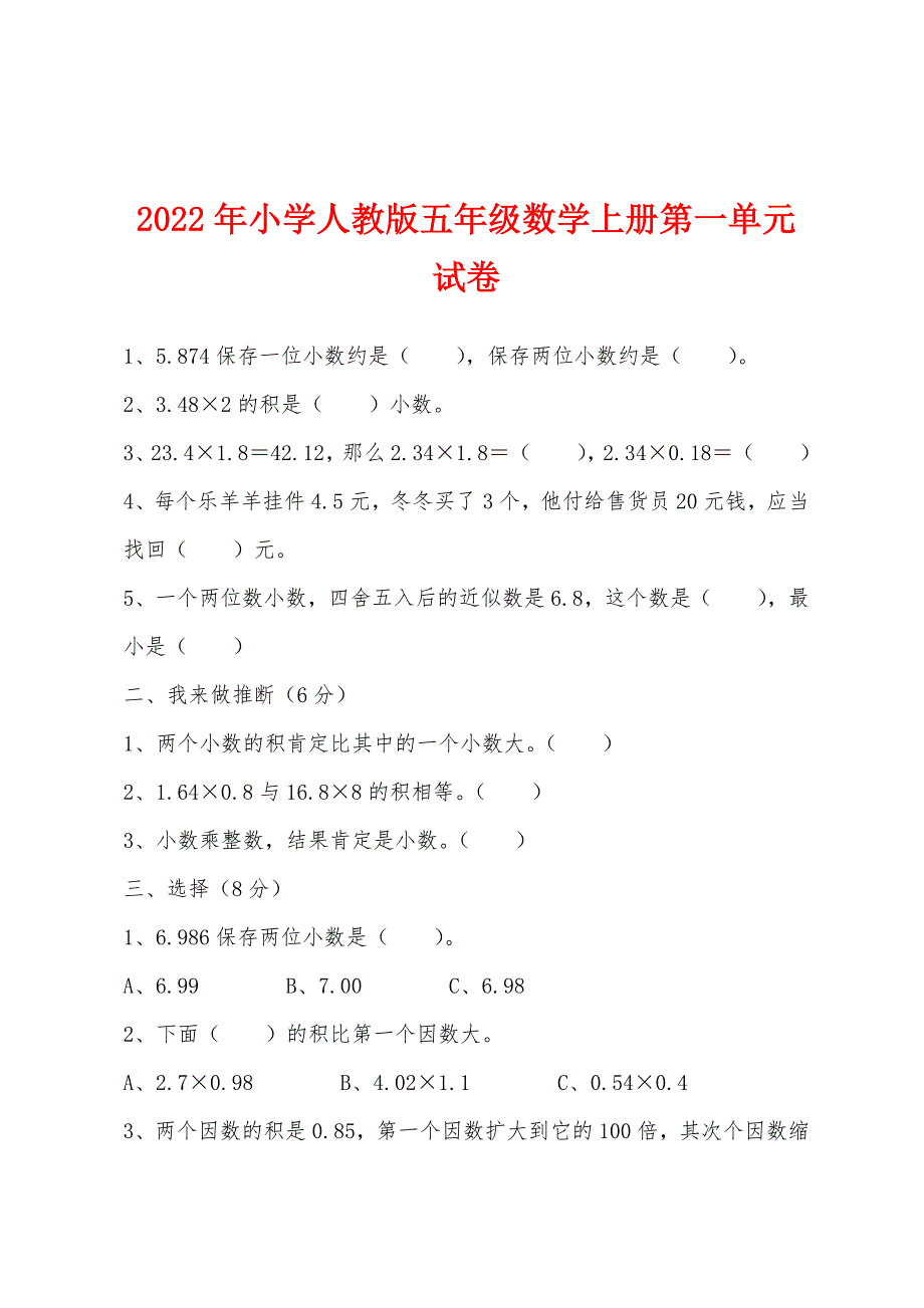 2022年小学人教版五年级数学上册第一单元试卷.docx_第1页