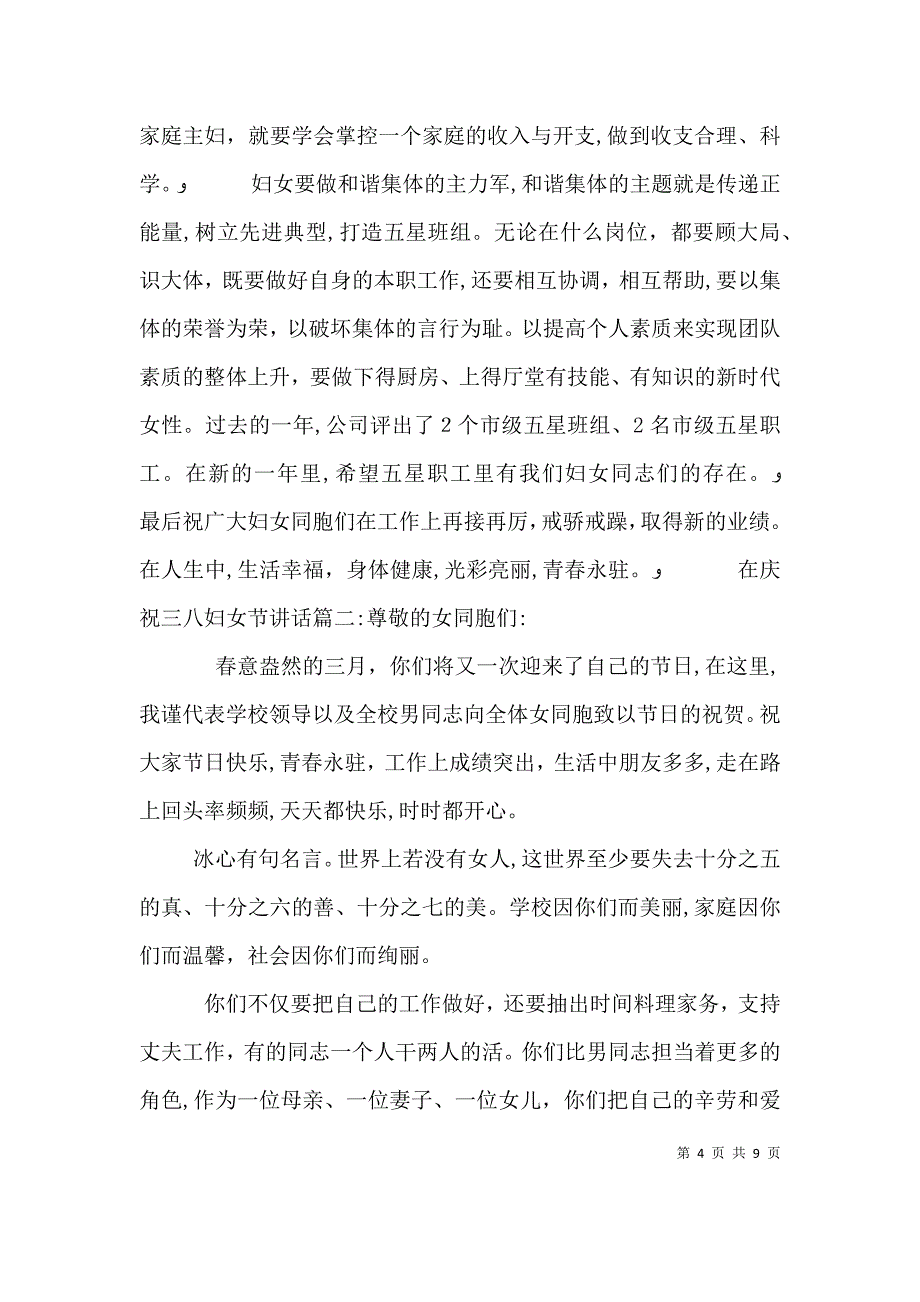 在庆祝三八妇女节讲话3篇_第4页