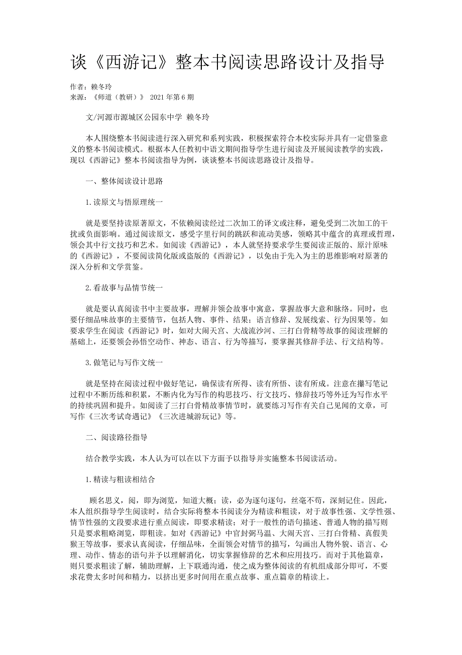 63cfb509eb9214449a3aaf96-谈《西游记》整本书阅读思路设计及指导_第1页