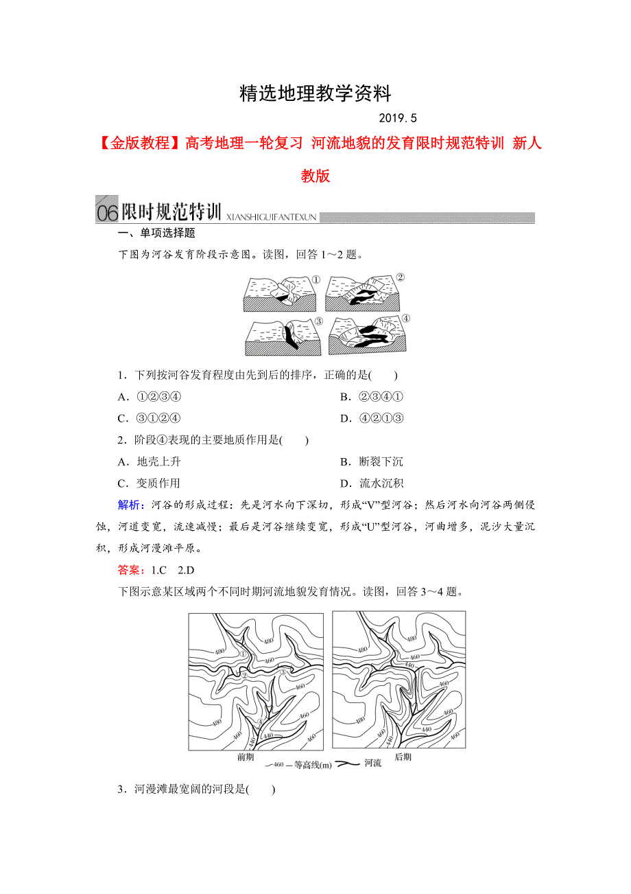 【精选】高考地理一轮复习河流地貌的发育限时规范训练及答案_第1页