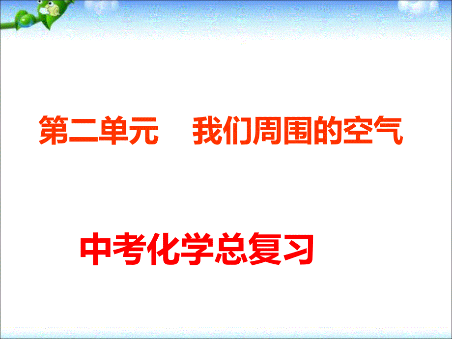 人教版九年级化学中考复习ppt课件_第1页