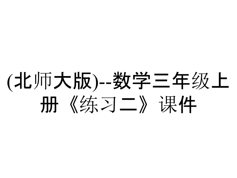 (北师大版)--数学三年级上册《练习二》课件_第1页