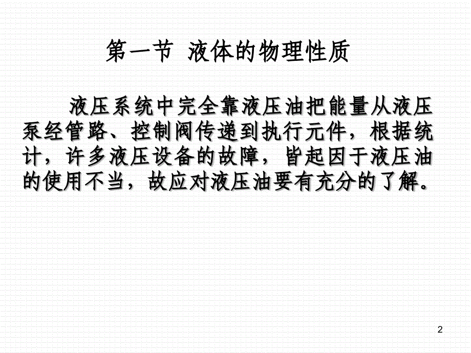 液压油与液压流体力学基础.ppt_第2页