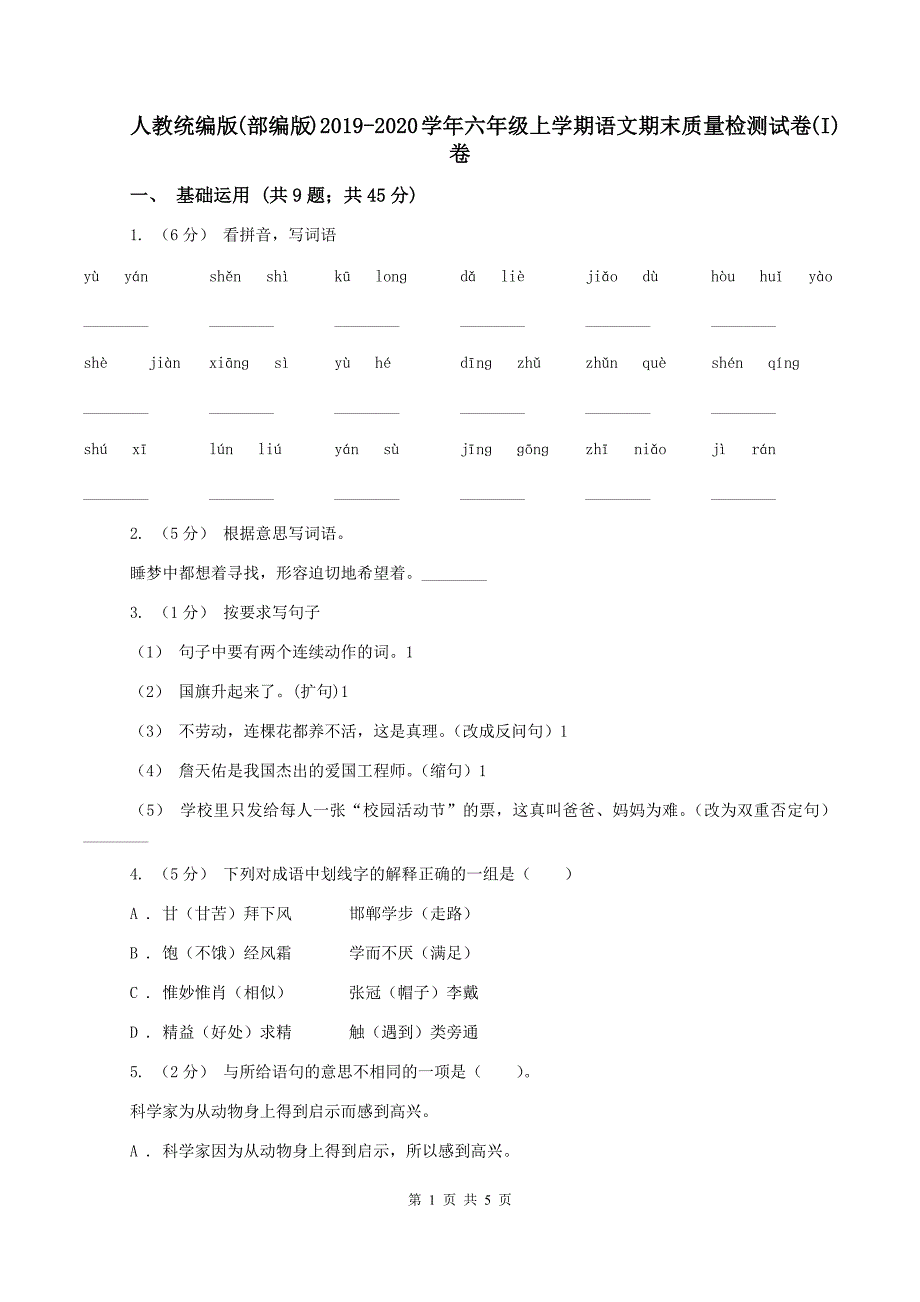 人教统编版(部编版)2019-2020学年六年级上学期语文期末质量检测试卷(I)卷_第1页