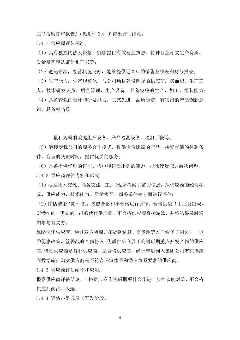 供应商开发和管理方案计划规定_第4页