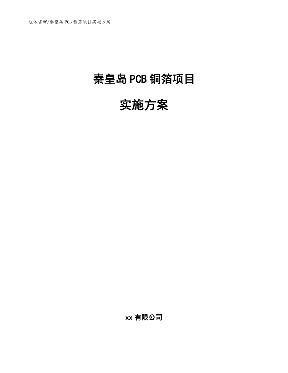 秦皇岛PCB铜箔项目实施方案模板范本_第1页