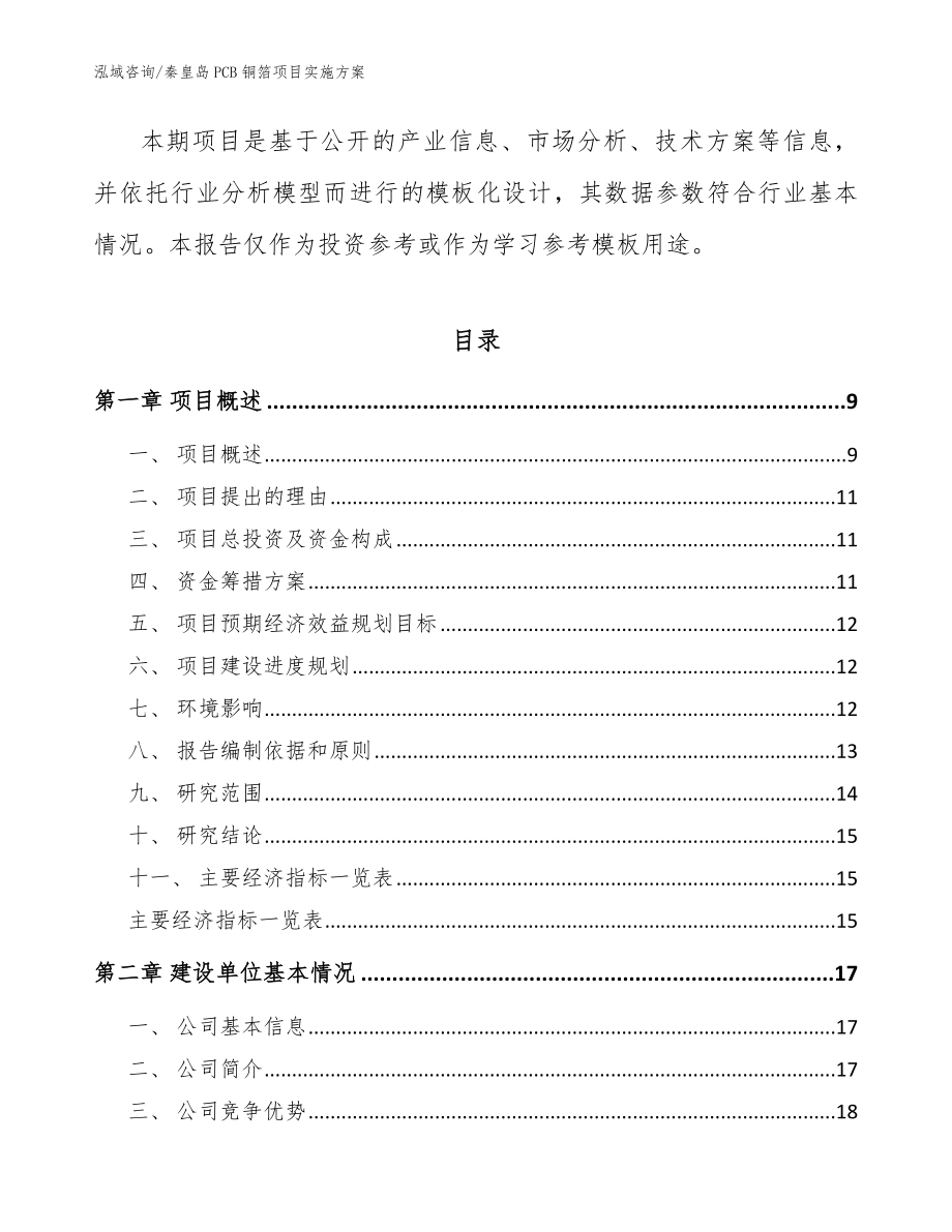 秦皇岛PCB铜箔项目实施方案模板范本_第3页