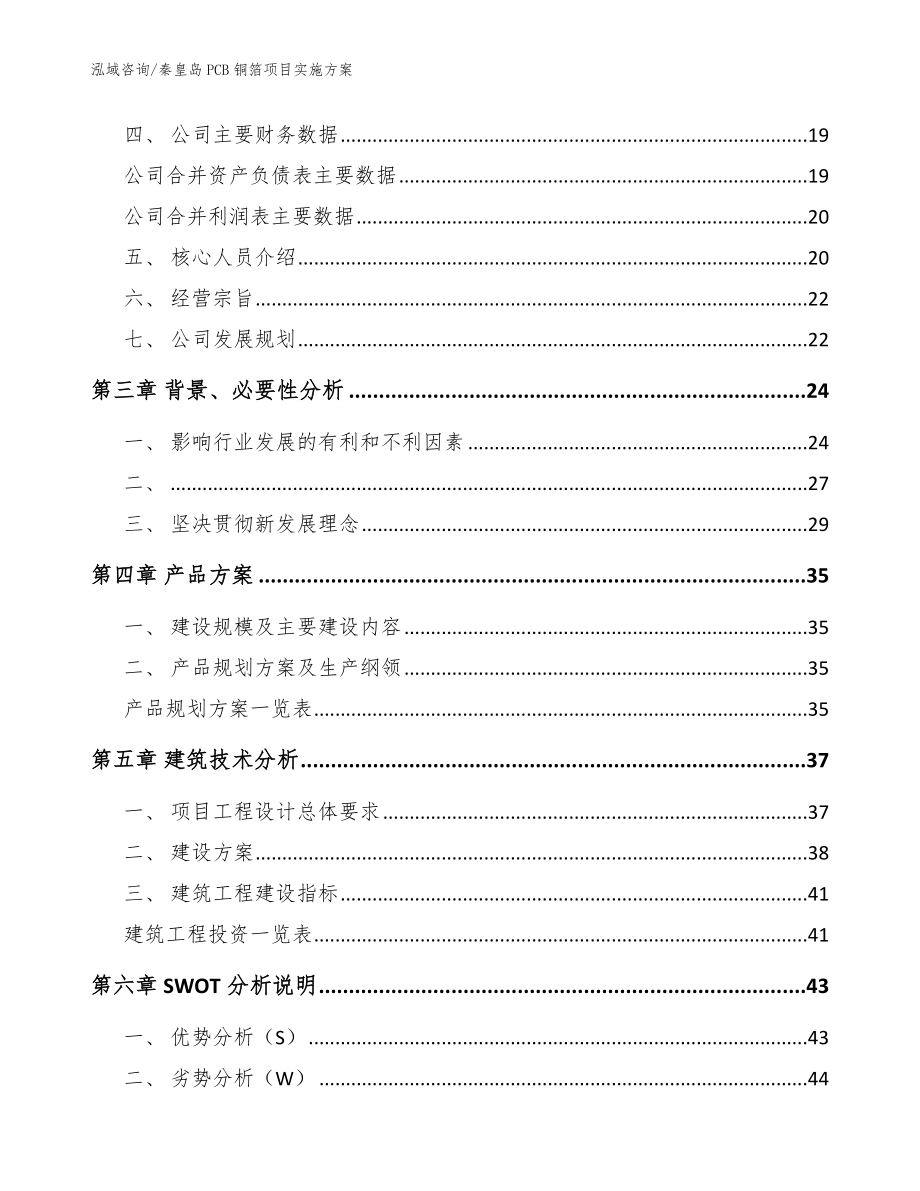 秦皇岛PCB铜箔项目实施方案模板范本_第4页