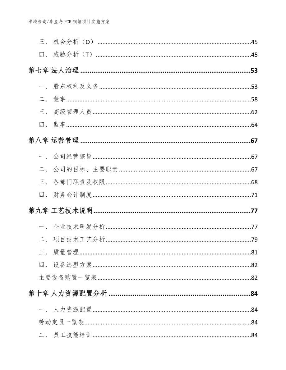 秦皇岛PCB铜箔项目实施方案模板范本_第5页