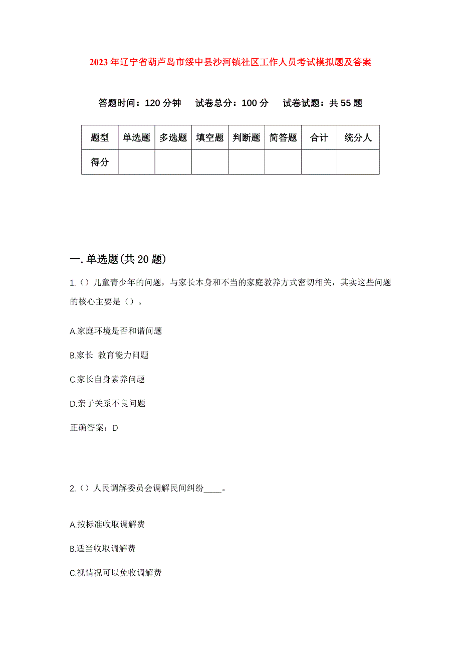 2023年辽宁省葫芦岛市绥中县沙河镇社区工作人员考试模拟题及答案_第1页