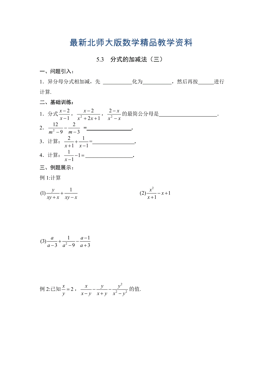 最新北师大版八年级下册数学第五章 分式与分式方程第3节分式的加减法3导学案_第1页