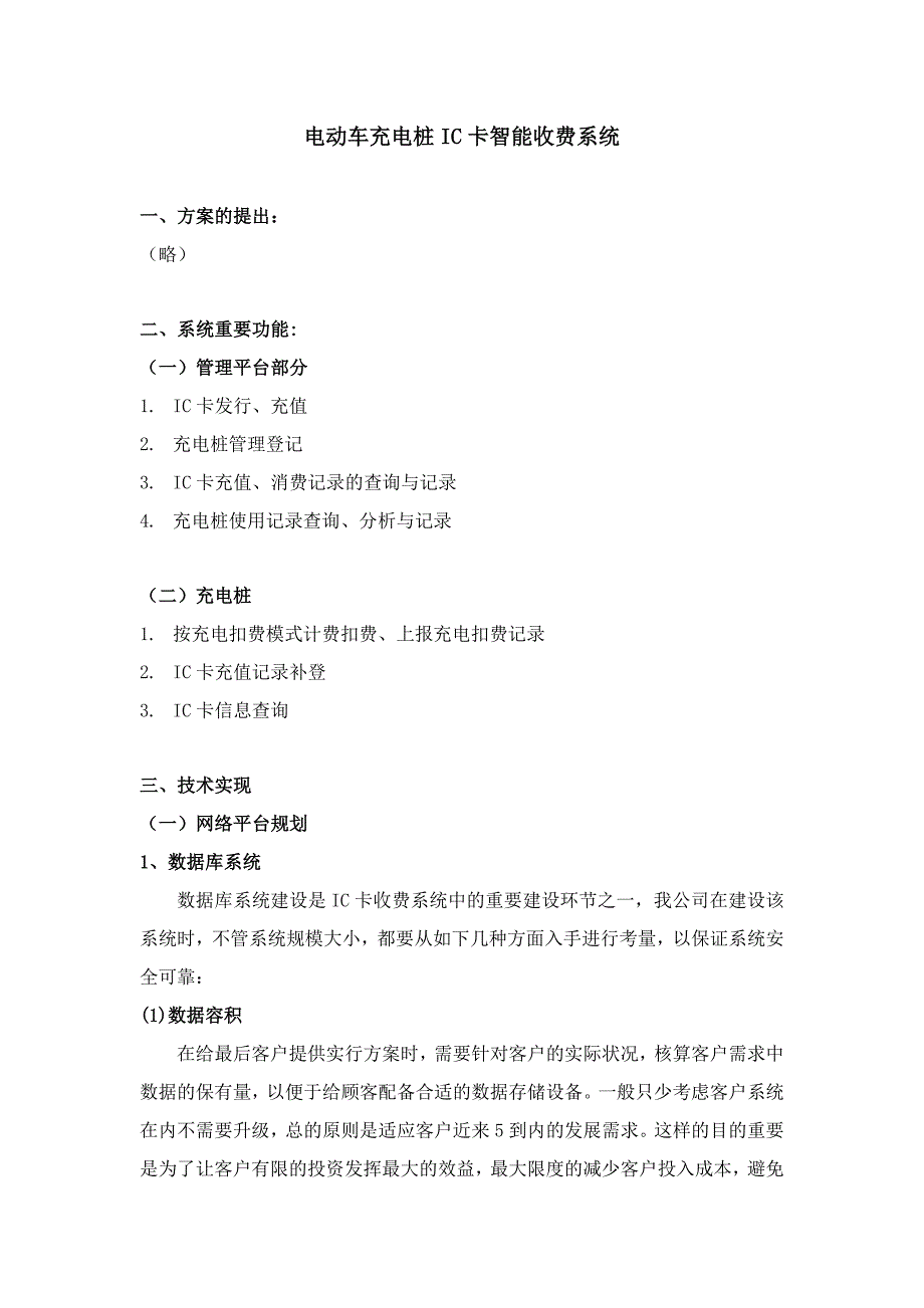 电动车充电桩IC卡智能收费系统_第1页