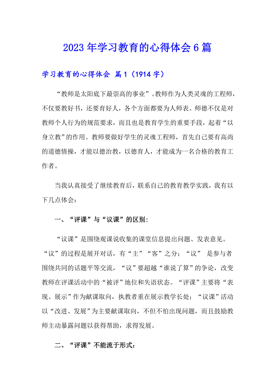 2023年学习教育的心得体会6篇_第1页