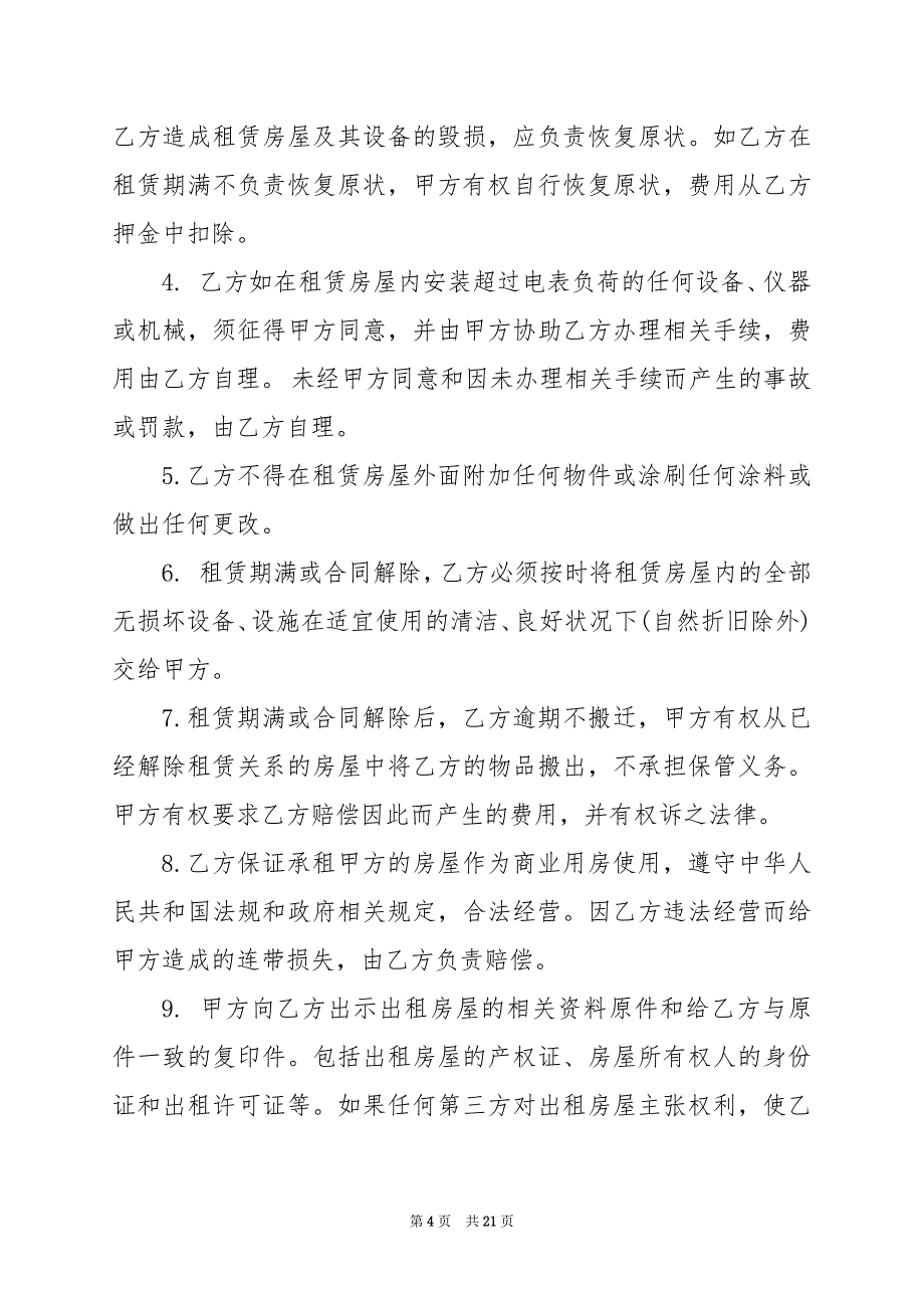 2024年商铺房屋租赁转让合同范本_第4页