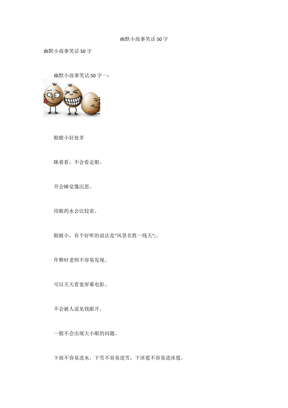 幽默小故事笑话50字.docx_第1页