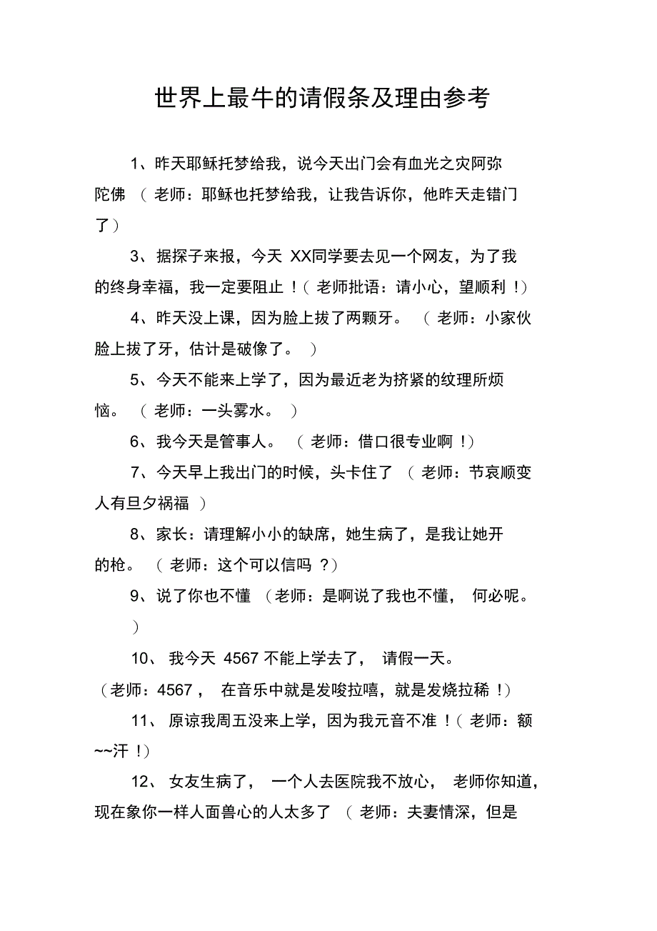 世界上最牛的请假条及理由参考_第1页