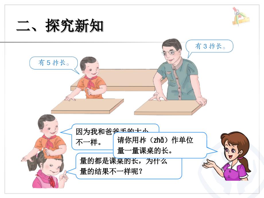 2013年新人教版小学二年级数学上册第一单元1《认识长度单位厘米》_第4页