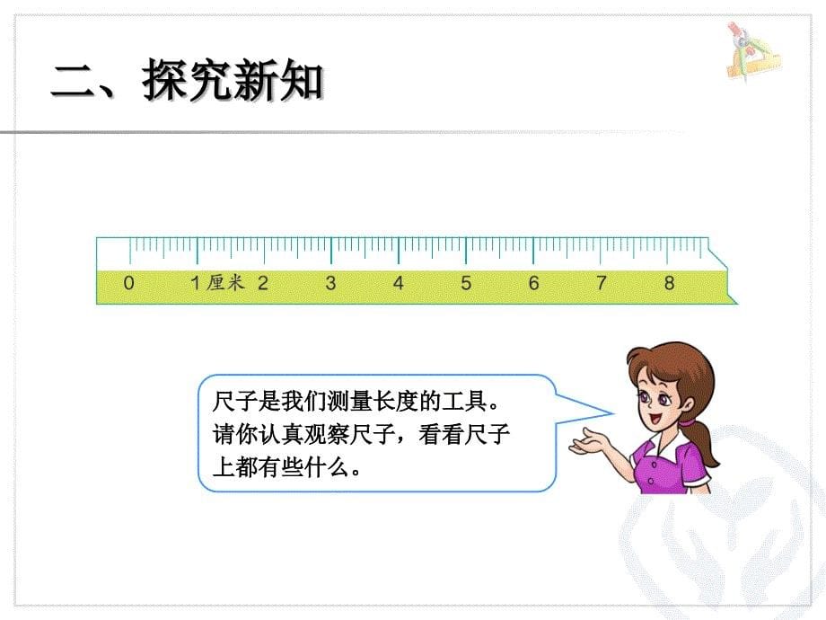 2013年新人教版小学二年级数学上册第一单元1《认识长度单位厘米》_第5页