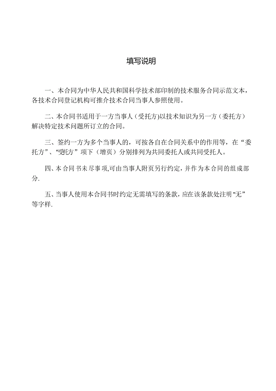 科技部技术合同示范文本---技术服务合同_第2页