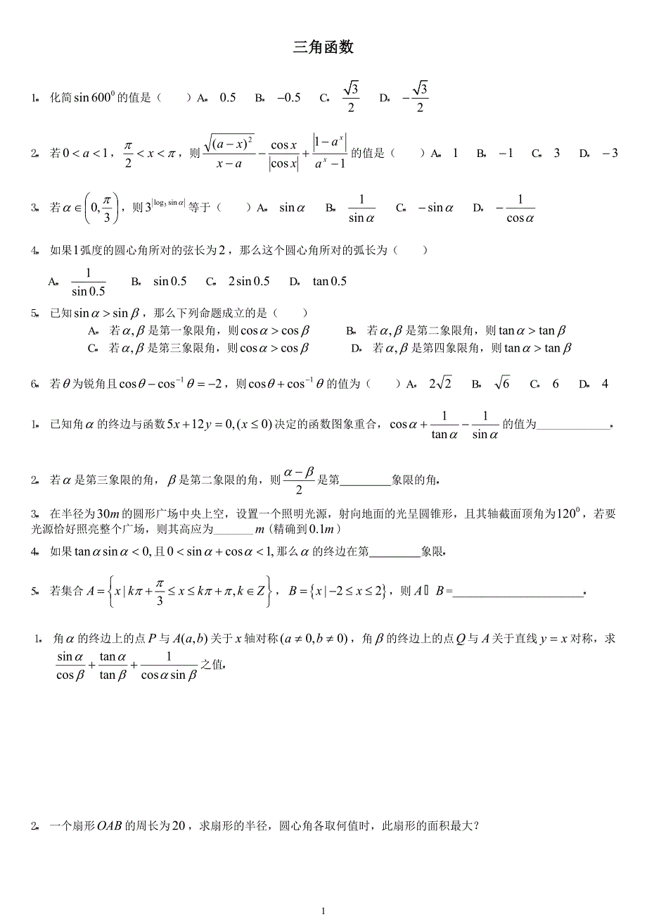 数学4必修第一章三角函数(上)提高训练C组及答案_第1页