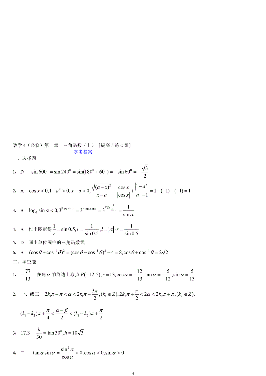 数学4必修第一章三角函数(上)提高训练C组及答案_第4页