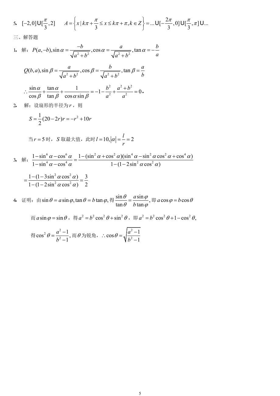 数学4必修第一章三角函数(上)提高训练C组及答案_第5页