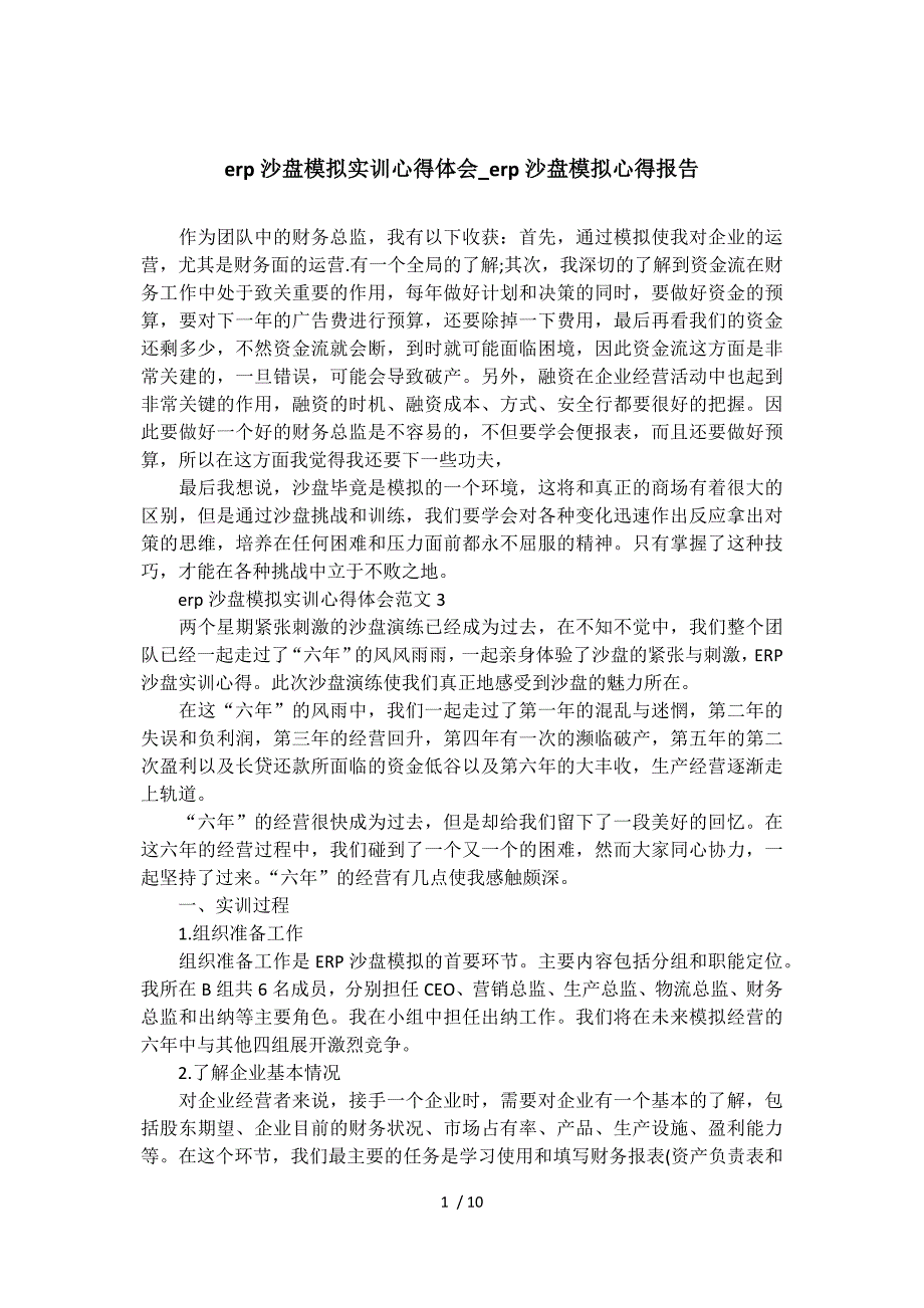 erp沙盘模拟实训心得体会-erp沙盘模拟心得报告参考_第1页