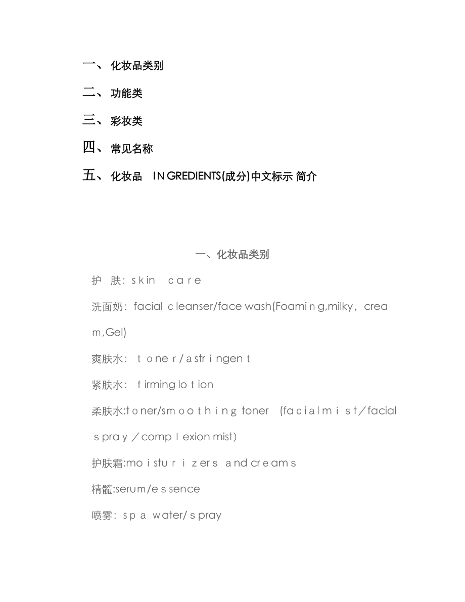 化妆品常用词汇中英文对照_第1页