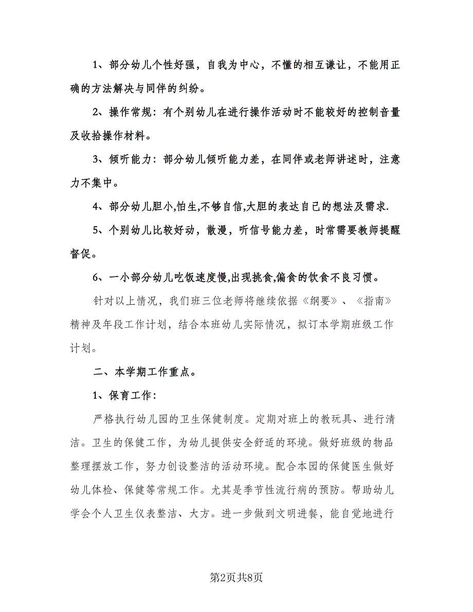 幼儿园大班班主任工作计划参考样本（2篇）.doc_第2页