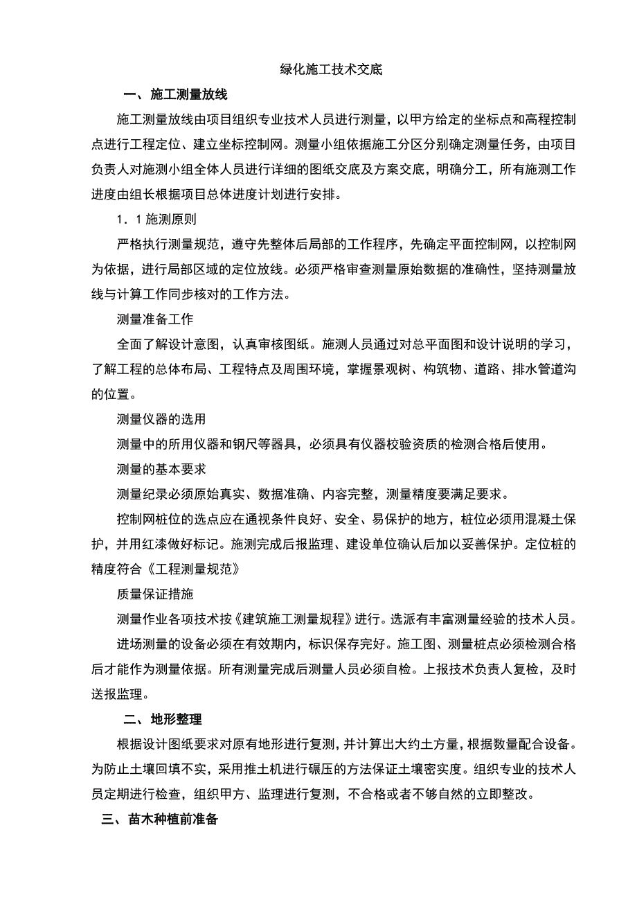 园林绿化工程技术交底_第1页