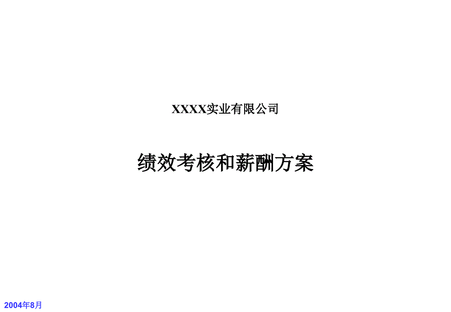 绩效考核和薪酬方案课件_第1页