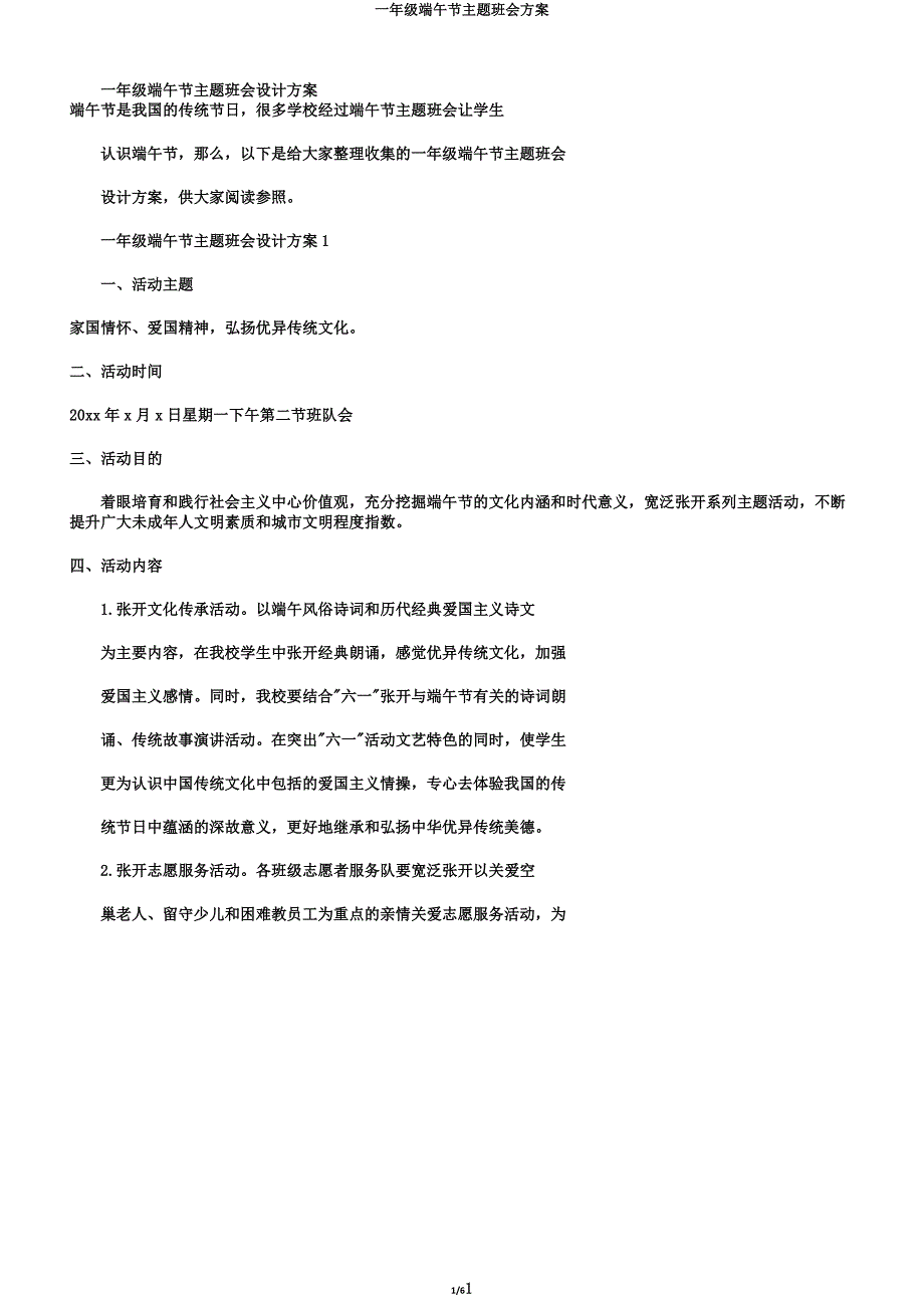 一年级端午节主题班会方案.doc_第1页