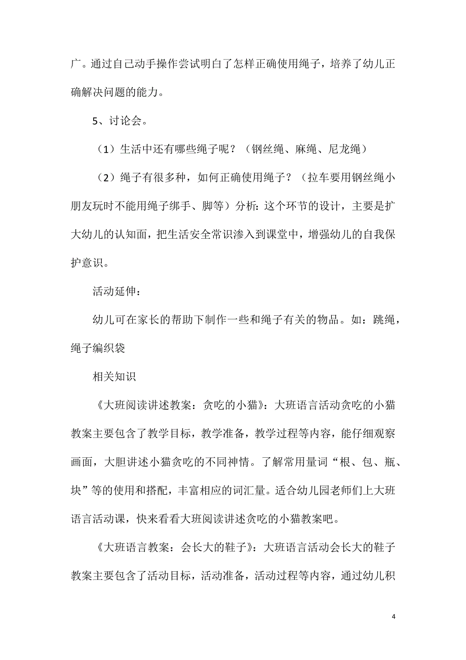 大班语言绳子可以变什么教案.doc_第4页