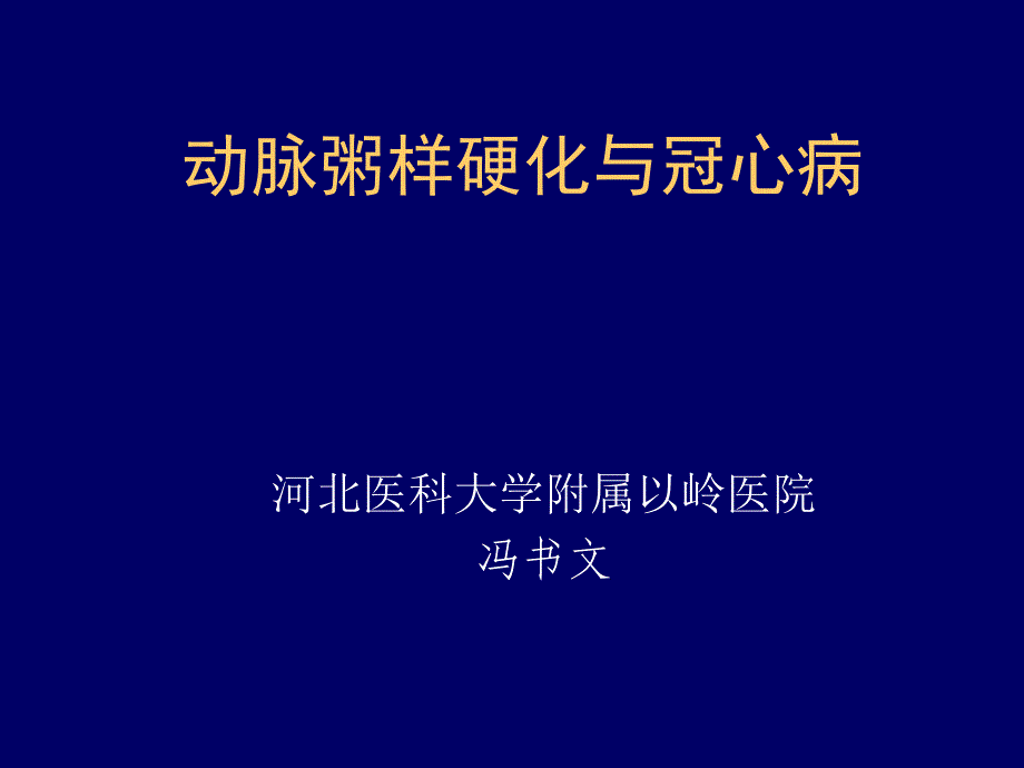 动脉硬化与冠心病PPT课件_第1页