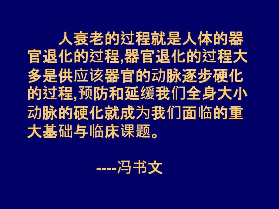 动脉硬化与冠心病PPT课件_第5页