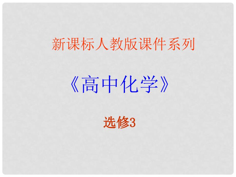 高中化学 321《分子晶体》课件 新人教版选修3_第1页