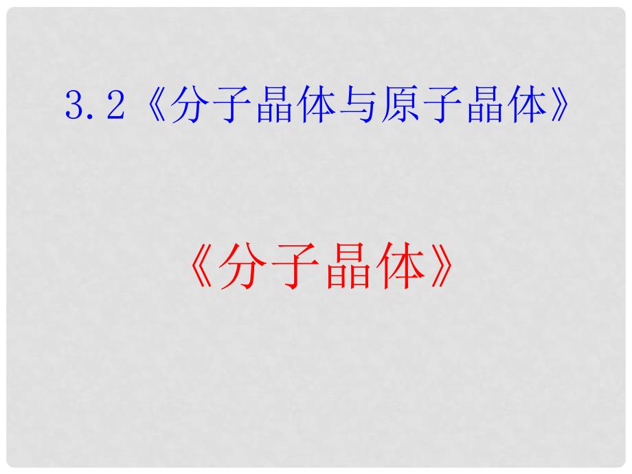 高中化学 321《分子晶体》课件 新人教版选修3_第2页