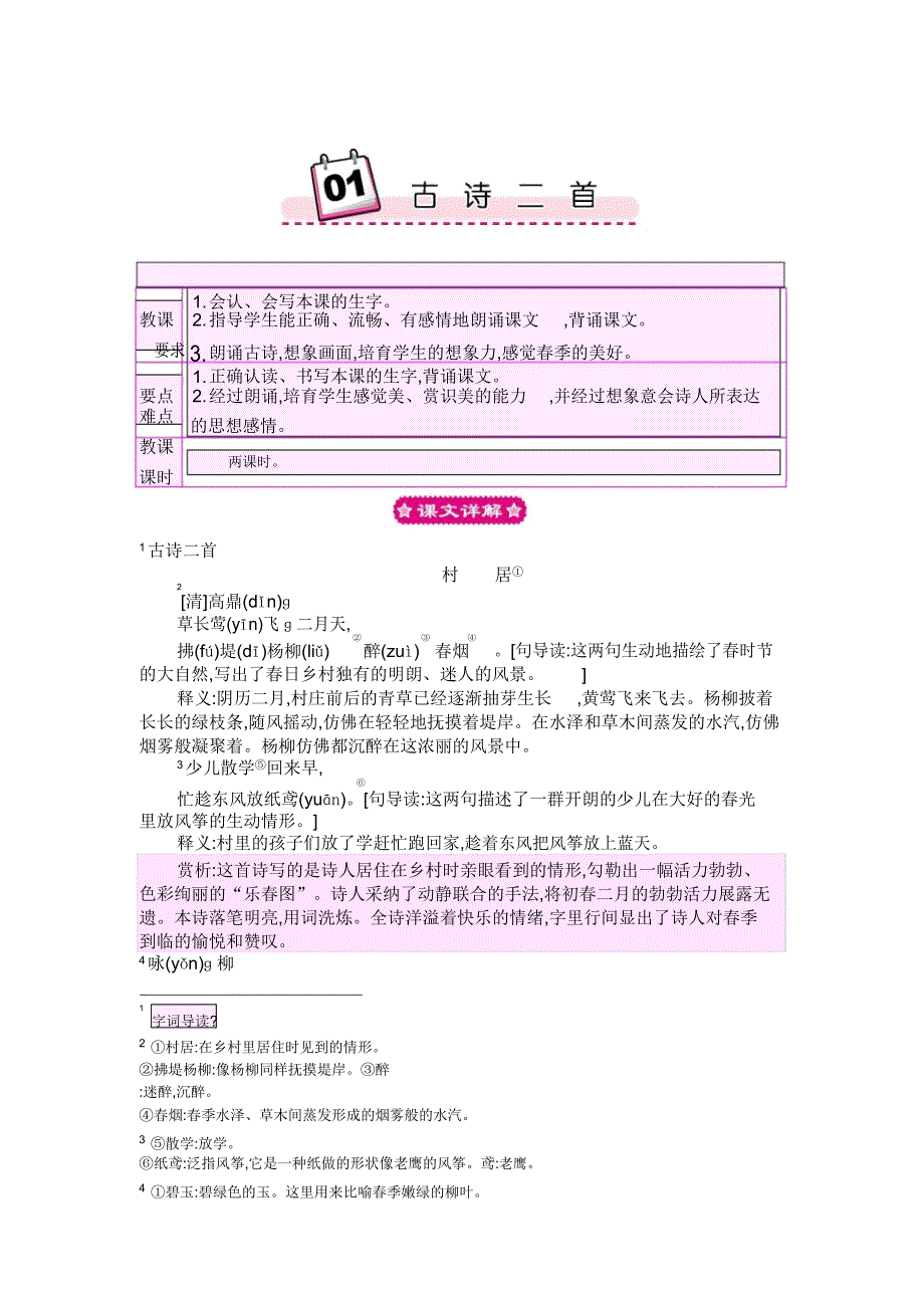 新课标人教版二年级语文下第一课古诗二首村居咏柳教案反思作业题.doc_第1页