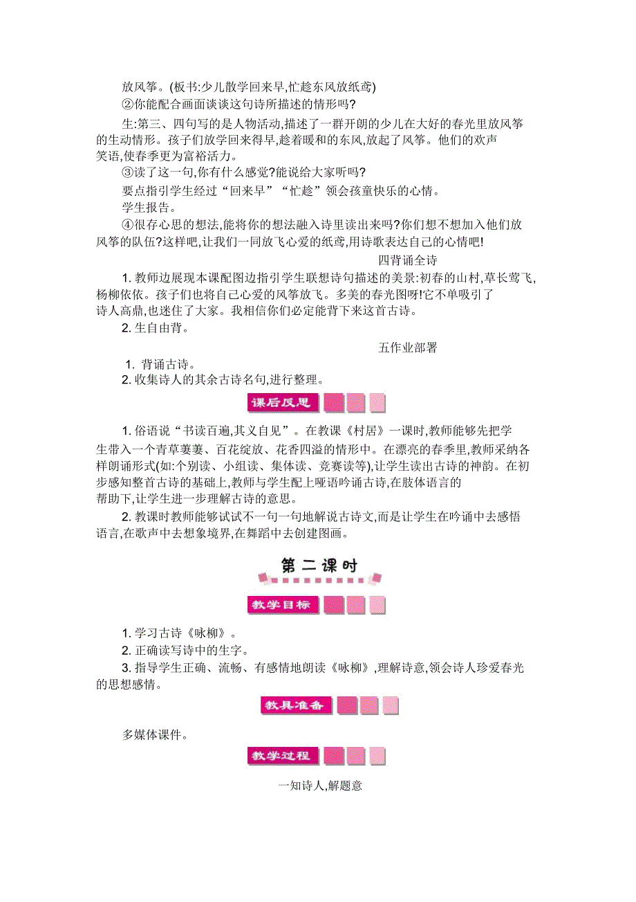 新课标人教版二年级语文下第一课古诗二首村居咏柳教案反思作业题.doc_第4页