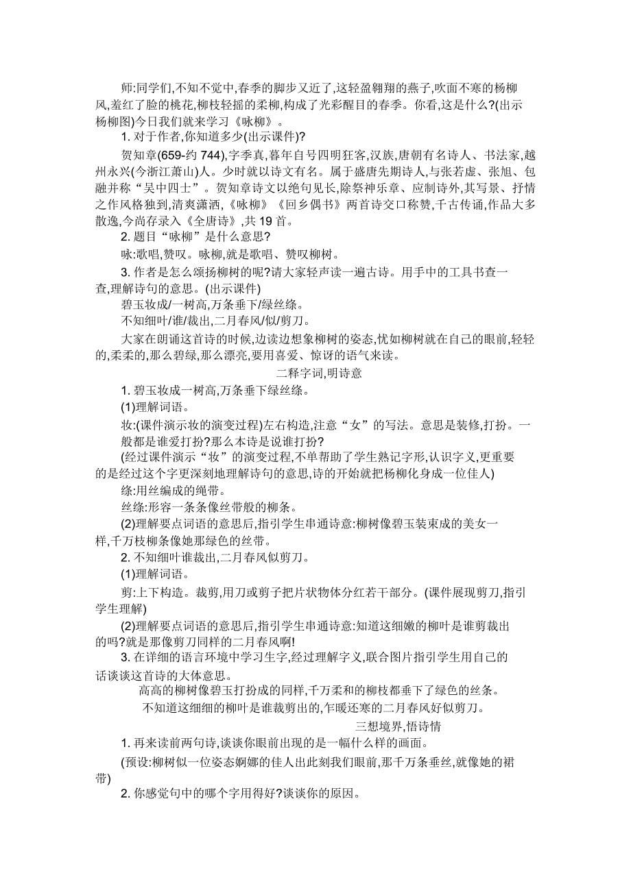 新课标人教版二年级语文下第一课古诗二首村居咏柳教案反思作业题.doc_第5页